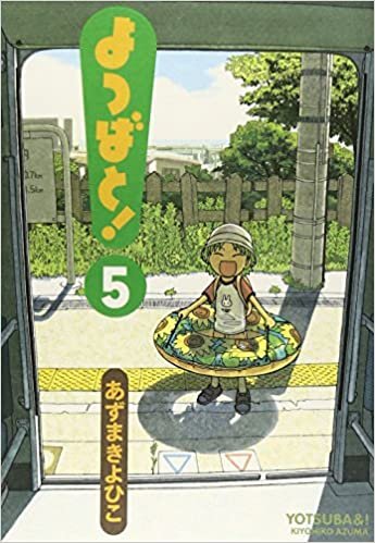 よつばと!(5) (電撃コミックス)