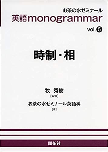ダウンロード  英語monogrammar5 時制・相 (お茶の水英語monogrammar(モノグラマー)シリーズ Vol.5) 本