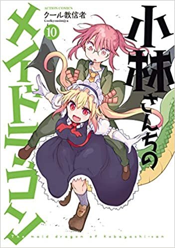 ダウンロード  小林さんちのメイドラゴン(10) (アクションコミックス(月刊アクション)) 本