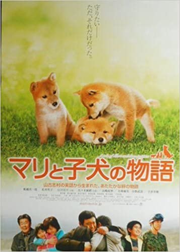 ダウンロード  kapo44) 日本映画：劇場映画ポスター【マリと子犬の物語】　船越英二 本