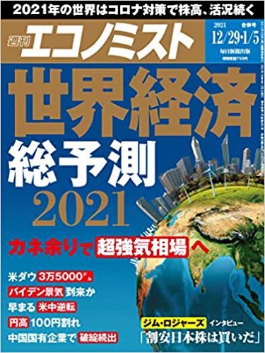 週刊エコノミスト 2020年12/29・2021年1/5合併号