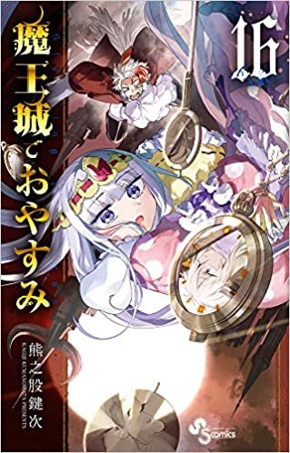 ダウンロード  魔王城でおやすみ (16) (少年サンデーコミックス) 本