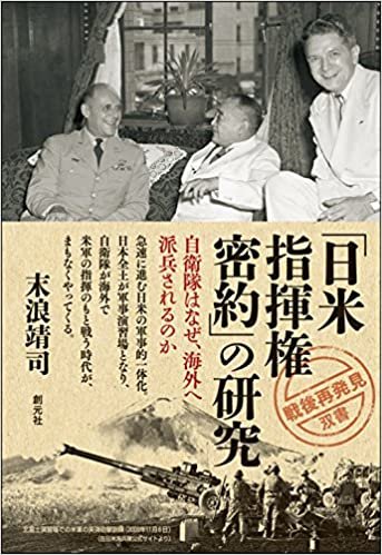 「日米指揮権密約」の研究:自衛隊はなぜ、海外へ派兵されるのか (「戦後再発見」双書6)