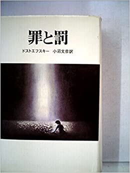 ダウンロード  罪と罰 (1977年) (Chikuma classics) 本
