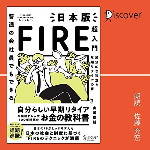 ダウンロード  普通の会社員でもできる日本版FIRE超入門 本