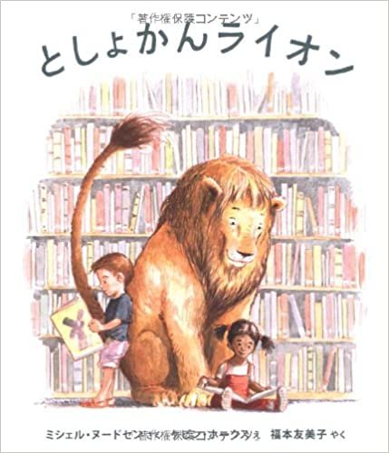 としょかんライオン (海外秀作絵本 17) ダウンロード