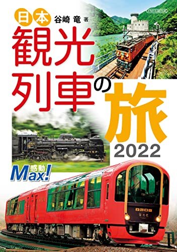 ダウンロード  日本観光列車の旅2022 イカロスMOOK 本