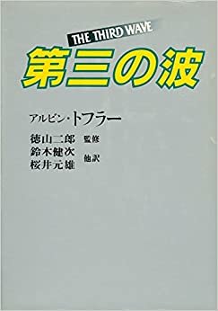 ダウンロード  第三の波 (1980年) 本