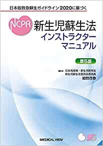 日本版救急蘇生ガイドライン2020に基づく 新生児蘇生法インストラクターマニュアル−第5版