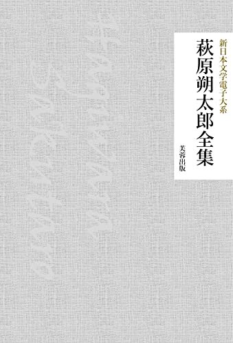 萩原朔太郎全集: 185作品収録 新日本文学電子大系