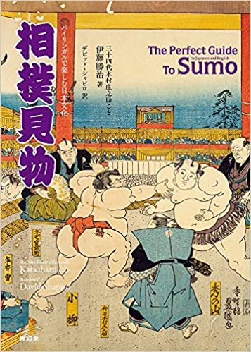ダウンロード  バイリンガルで楽しむ日本文化 相撲見物 The Perfect Guide To Sumo 本
