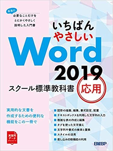 ダウンロード  いちばんやさしい Word 2019 スクール標準教科書　応用 本