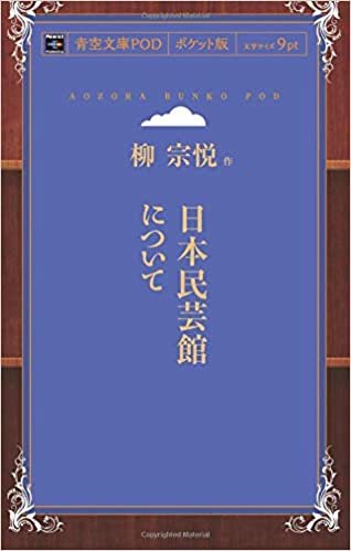 日本民芸館について (青空文庫POD(ポケット版）) ダウンロード