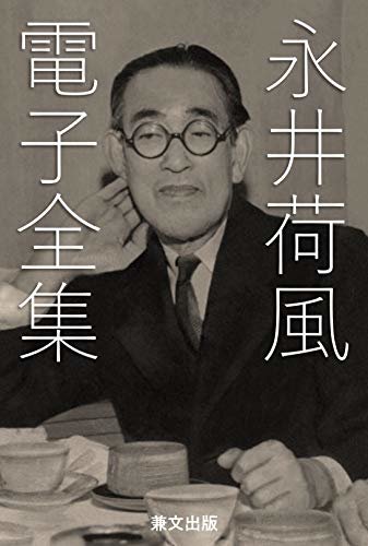 ダウンロード  永井荷風電子全集（全１２３作品） 日本文学名作電子全集 本