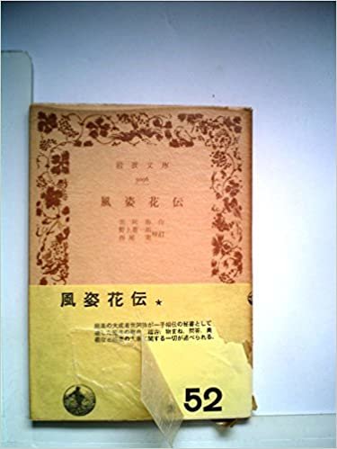 風姿花伝 (1958年) (岩波文庫)