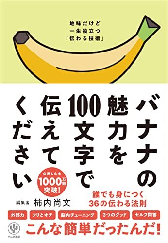 ダウンロード  バナナの魅力を100文字で伝えてください 誰でも身につく36の伝わる法則 本