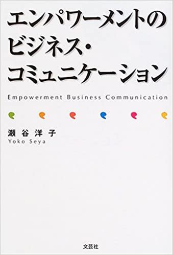ダウンロード  エンパワーメントのビジネス・コミュニケーション 本