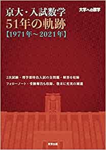 京大・入試数学51年の軌跡【1971年~2021年】 (大学への数学)