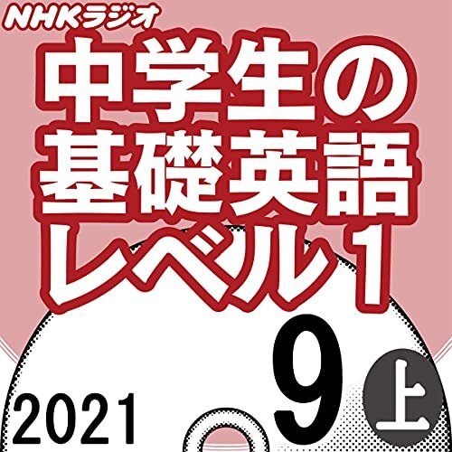 ダウンロード  NHK 中学生の基礎英語 レベル1 2021年9月号 上 本