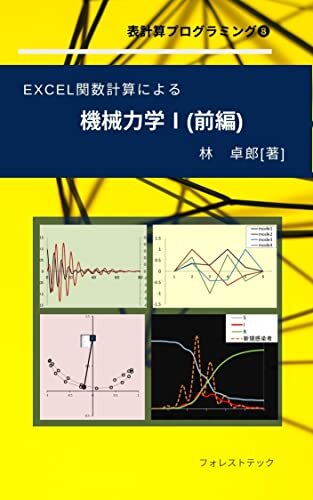 ダウンロード  EXCEL関数計算による機械力学Ⅰ(前編) 表計算プログラミング 本