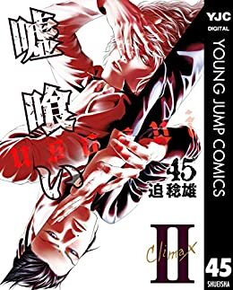 ダウンロード  嘘喰い 45 (ヤングジャンプコミックスDIGITAL) 本