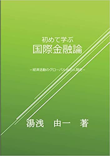 ダウンロード  初めて学ぶ国際金融論: 経済活動のグローバル化の人類史 (MyISBN - デザインエッグ社) 本