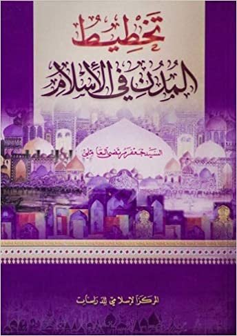 اقرأ تخطيط المدن في الإسلام‎ الكتاب الاليكتروني 