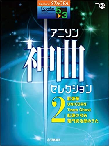 STAGEA ポピュラー 5~3級 Vol.115 アニソン神曲・セレクション2 (STAGEAポピュラー・シリーズ(グレード5~3級))