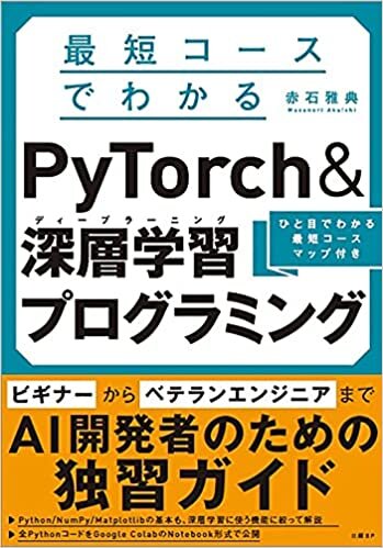 最短コースでわかる PyTorch &深層学習プログラミング