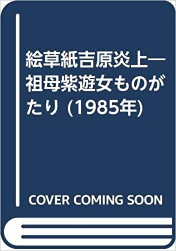 ダウンロード  絵草紙吉原炎上―祖母紫遊女ものがたり (1985年) 本