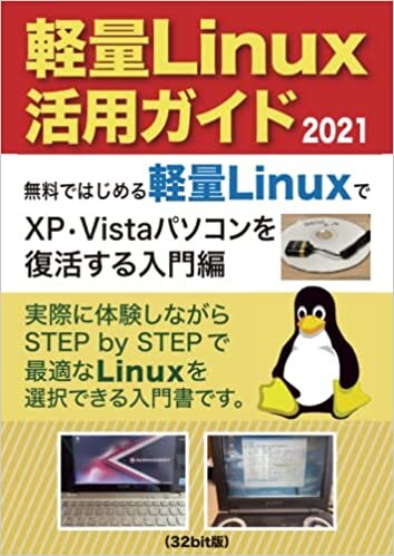 ダウンロード  軽量Linux活用ガイド2021（32bit版）: 無料ではじめる軽量LinuxでXP•Vistaパソコンを復活する入門編 本