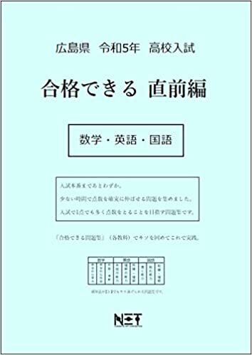 広島県 令和5年度 高校入試 合格できる直前編 数学・英語・国語 ダウンロード