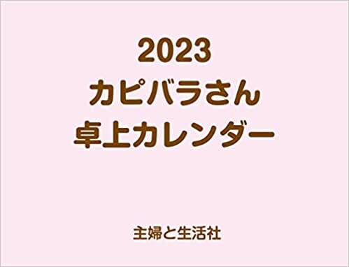 2023 カピバラさん 卓上カレンダー ダウンロード