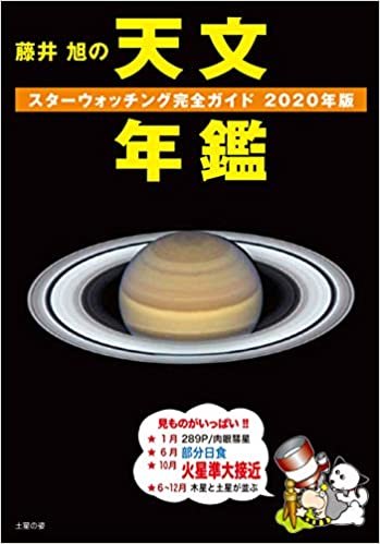 藤井 旭の天文年鑑 2020年版: スターウォッチング完全ガイド