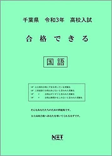 ダウンロード  千葉県 令和3年 高校入試 合格できる 国語 (合格できる問題集) 本