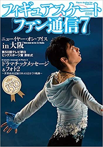 ダウンロード  フィギュアスケートファン通信7 (メディアックスMOOK) 本