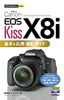 ダウンロード  今すぐ使えるかんたんmini　Canon EOS Kiss X8i　基本＆応用 撮影ガイド 本