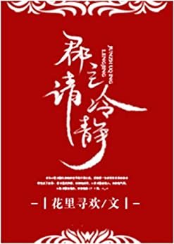 郡主請冷靜 (Traditional Chinese Edition)