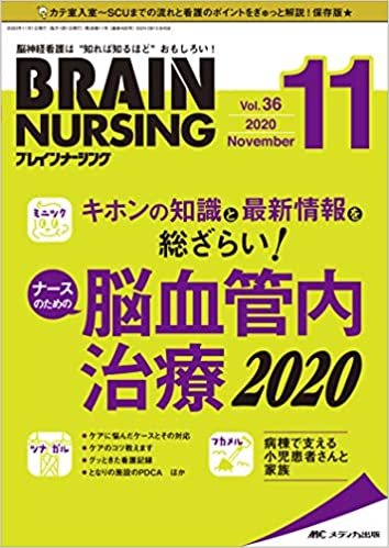 ダウンロード  ブレインナーシング 2020年11月号(第36巻11号)特集:キホンの知識と最新情報総ざらい! ナースのための脳血管内治療2020 本