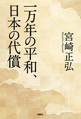 ダウンロード  一万年の平和、日本の代償 (扶桑社ＢＯＯＫＳ) 本