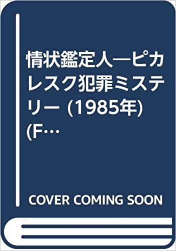 情状鑑定人―ピカレスク犯罪ミステリー (1985年) (Futaba novels)