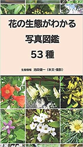 ダウンロード  花の生態がわかる写真図鑑 53種 本