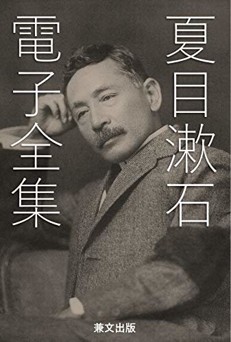 夏目漱石電子全集（全１４６作品） 日本文学名作電子全集