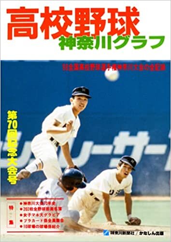 復刻版 高校野球神奈川グラフ1988