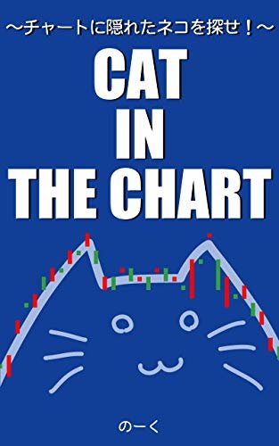ダウンロード  CAT IN THE CHART ～チャートに隠れた猫を探せ！～ 本