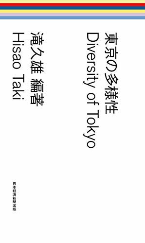 ダウンロード  東京の多様性 (日本経済新聞出版) 本