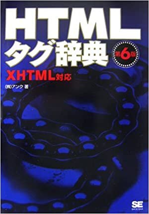 HTMLタグ辞典 第6版 XHTML対応