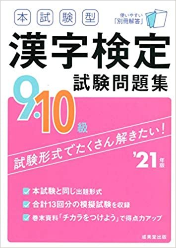 本試験型 漢字検定9・10級試験問題集 '21年版