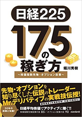 日経225 175の稼ぎ方 ~株価指数先物・オプション投資 (稼ぐ投資)