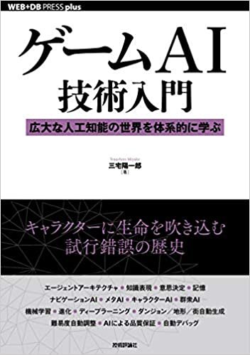 ダウンロード  ゲームAI技術入門──広大な人工知能の世界を体系的に学ぶ (WEB+DB PRESS plusシリーズ) 本